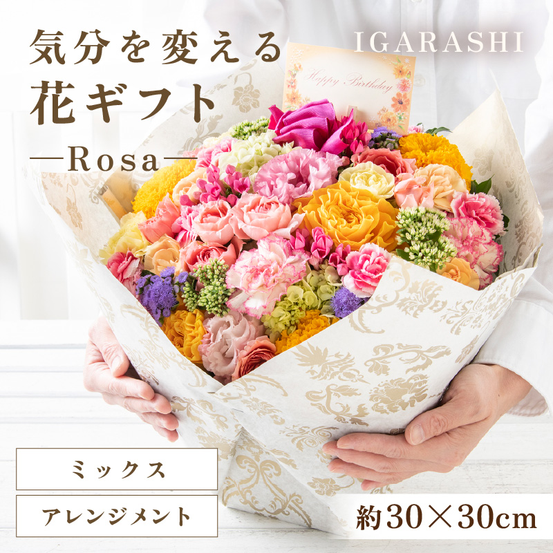 気分を変える花ギフト-Rosa-(アレンジメント・ミックス) [aw062-c007_01]