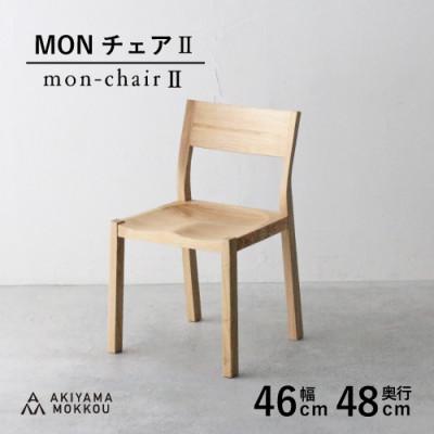 ふるさと納税 藤枝市 秋山木工のダイニングチェアMONチェア2　クリ材　1脚