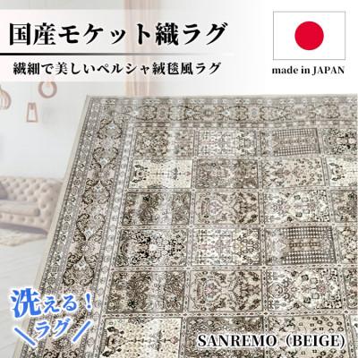 ふるさと納税 和泉市 【1.5畳用】130×190cm 洗える国産モケット織ラグ ベージュ(サンレモ130×190BE)