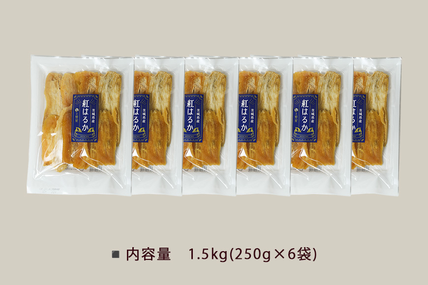 上野屋の訳あり干し芋 1.5kg 茨城県産 紅はるか 訳あり 干し芋 芋 平干し 国産 小分け さつまいも 焼き芋 おやつ スイーツ ダイエット 茨城県 笠間市