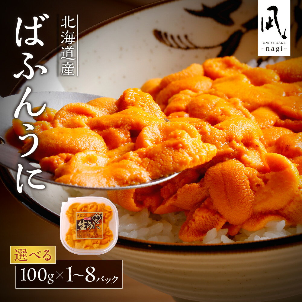 【ふるさと納税】 【先行予約】 北海道産 塩水 バフンウニ 【 選べる パック数 】 1～8パック 100g～800g 生うに うに 雲丹 塩水ウニ 冷蔵 高品質 海鮮 手作業 加工品 魚介 ギフト 贈答 北海道 札幌市