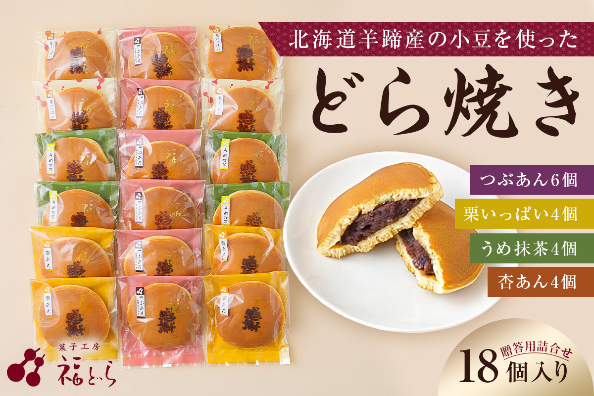 
            どら焼き18個入り　【 どら焼き 贈答 詰合せ 甘さ控えめ 和菓子 おかし スイーツ 】
          