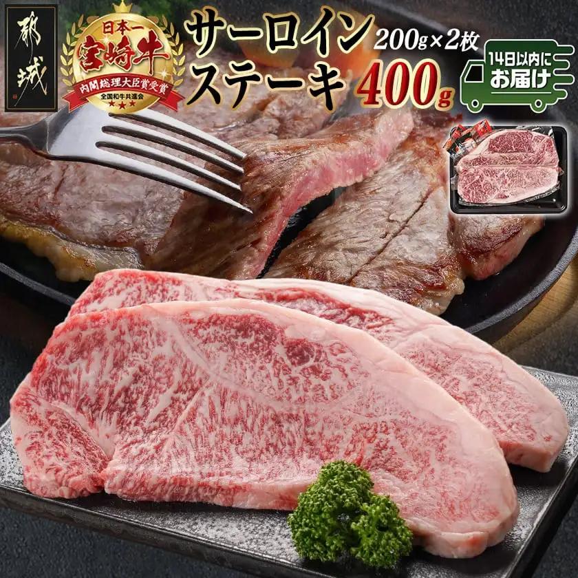 宮崎牛サーロインステーキ(200g×2枚)≪みやこんじょ快速便≫〔AC-N401-R〕_(都城市) ステーキ 牛肉 宮崎牛 和牛 国産 サーロイン 400g 贈答用 ギフト 快速 14日以内お届け