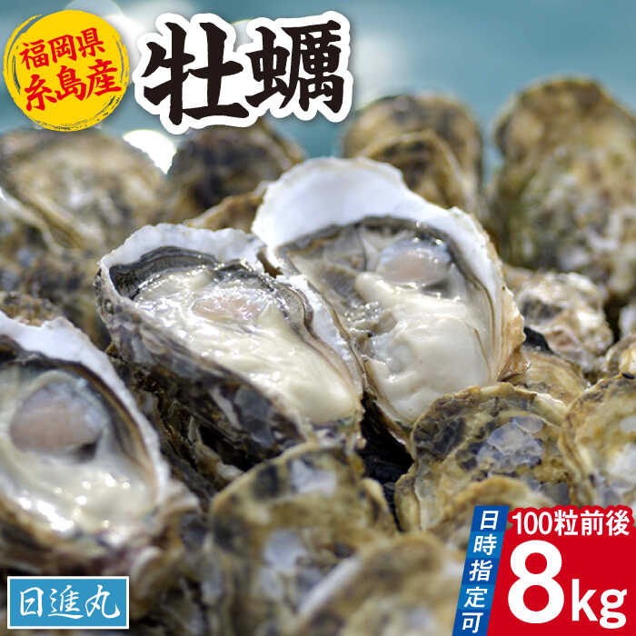 【ふるさと納税】福岡県糸島産 殻付き牡蠣 加熱用 8kg(100粒前後) 糸島市 / 日進丸 牡蛎 カキ [AWA010]