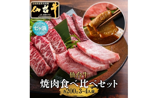 仙台牛 焼肉 食べ比べ 3種 ザブトン・トモサンカク・マルシン 600g / 7h-sm00004-sdgyu-3s-ztm-600 おすすめ返礼品