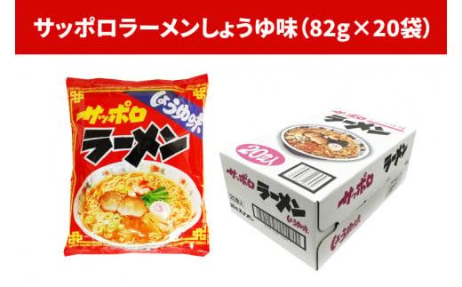 【麺のスナオシ】【人気商品!! 袋麺】「サッポロラーメンしょうゆ味　82ｇ」＆「ソース焼そば　82ｇ」各１ケース（計40個）拉麵 ラーメン 醬油 やきそば 保存食 長期保存 防災 人気 大容量 ローリ