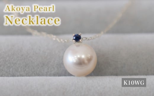 S085-561_あこや真珠 ペンダント ネックレス 8ｍｍ - 8.5mm K10 天草 熊本 ホワイトピンク 誕生石 9月 サファイヤ 半貴石 本真珠 K10WG