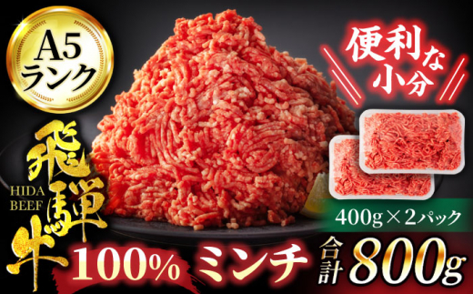 飛騨牛 100％ ミンチ 800g（400g×2）【有限会社マルゴー】A5ランク 牛肉 和牛 国産 [MBE054]
