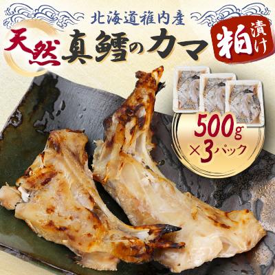 ふるさと納税 稚内市 天然真鱈のカマ粕漬け500g×3パック
