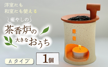 癒やしの茶香炉の大きなおうち Aタイプ えんとつ付き 1個 トロッピカル窯 癒し 茶香炉 アロマ 茶香炉 消臭 睡眠 インテリア 茶葉 お茶 おしゃれ かわいい 癒やし 香炉 陶器 焼き物 工芸品 トロッピカル窯 京都府 南山城村