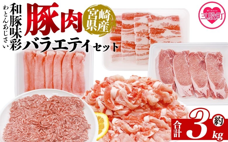 
            ＜味彩豚 豚肉バラエティ約3kgセット＞ バラエティー 国産 ぶた お肉 ブタ 精肉 切り落し こま 小間切れ 豚コマ バラ肉 使いやすい 保存 切り身 スライス おかず お弁当 惣菜 ポークカレー 肉じゃが 料理 アレンジ  小分けパック 冷凍食品【MI551-tr】【TRINITY】
          
