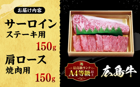 広島 和牛 贅沢セット 300g （肩ロース 焼肉用 150g サーロイン 150g） 三次市 / 広島三次ワイナリー[APAZ022]