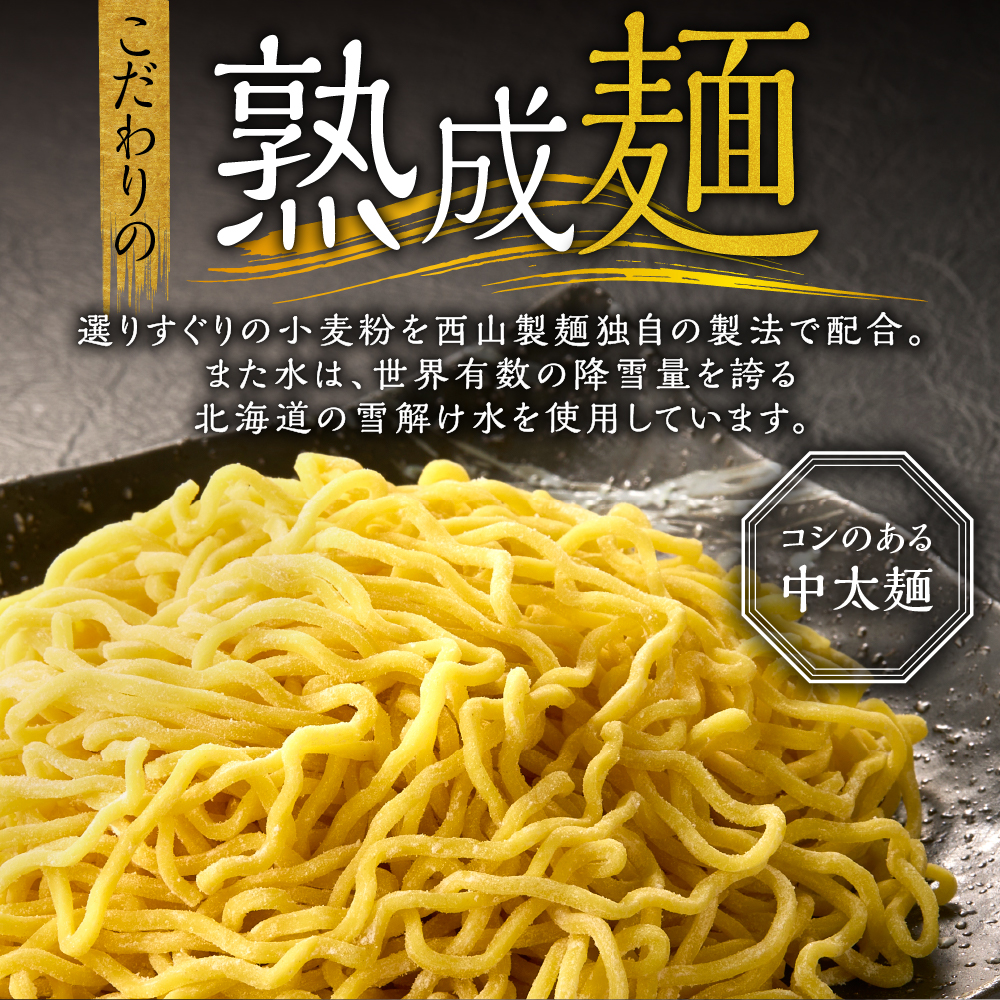 西山ラーメン　札幌名産西山ラーメン4食デラックスセット| 味噌ラーメン 醤油ラーメン コーン メンマ セット 熟成麺 ご当地 詰合せ ギフト 北海道 札幌市