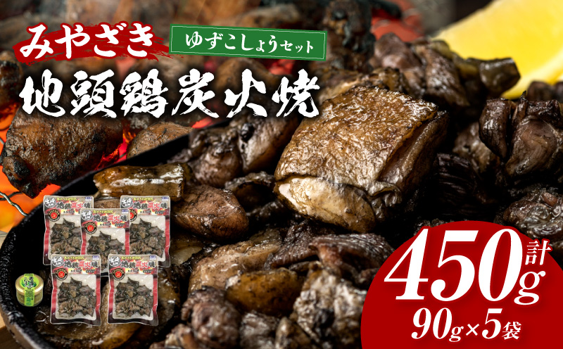 みやざき地頭鶏炭火焼・ゆずこしょうセット 地鶏 炭火焼 炭火焼き 鶏の炭火焼 じとっこ 地頭鶏 ゆずこしょう 柚子胡椒 名物 特産品 鶏肉 おつまみ