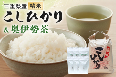 こしひかり 精米 10kg 奥伊勢茶（5g×20）3袋 （2g×40）3袋  (285)