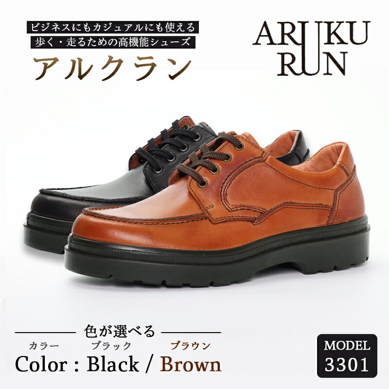 【ふるさと納税】ARUKU RUN 3301 （BLACK/BROWN） 24.5cm～27cm 3E | 靴 紳士靴 メンズ シューズ ビジネス カジュアル ファッション 革靴 革 皮製品 日本製 高機能シューズ 防水 黒 ブラック 茶色 ブラウン
