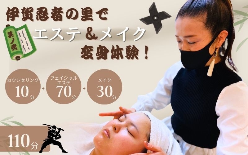 
伊賀忍者の里でエステ＆メイク変身体験！其ノ弐
