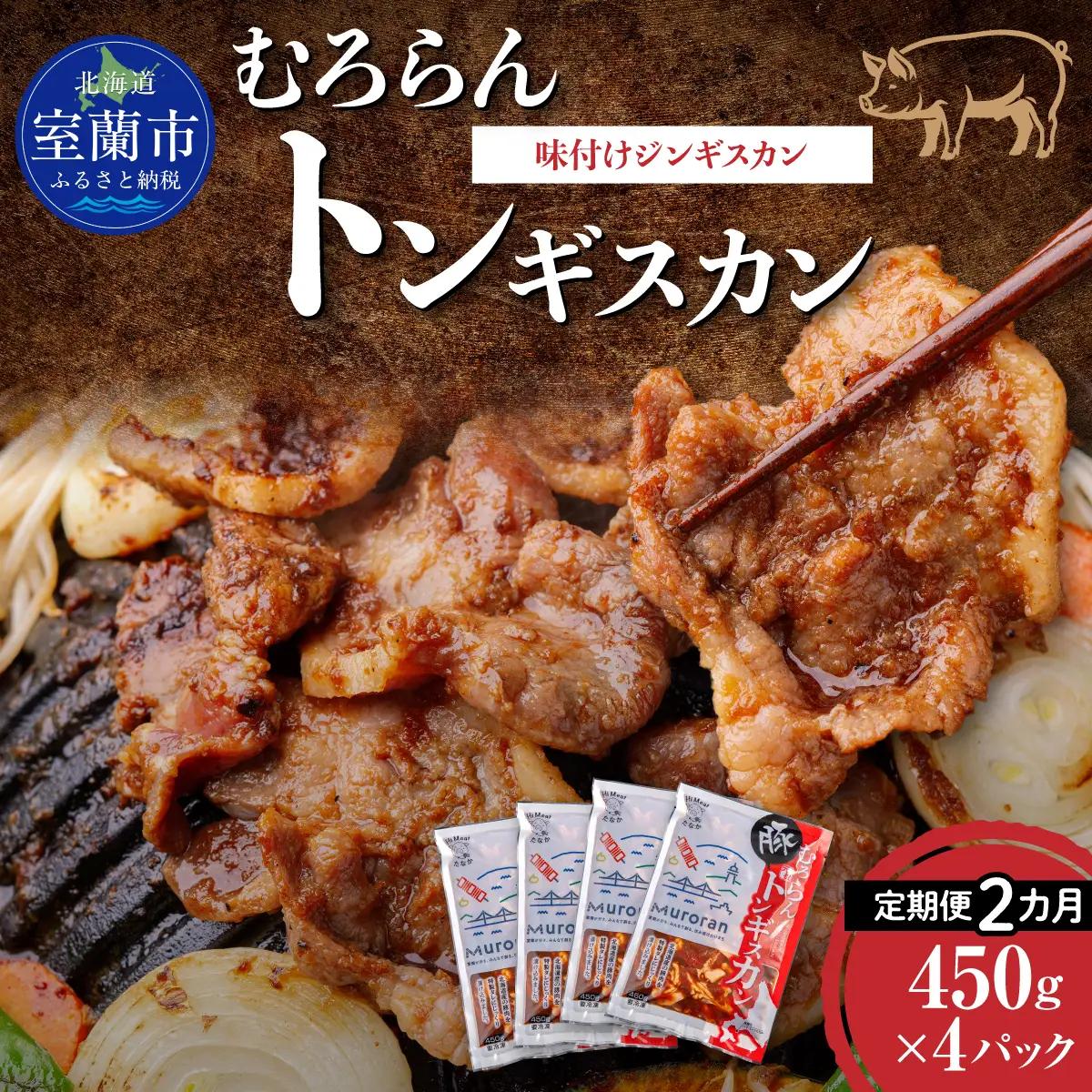 【2カ月定期便】むろらんトンギスカン 味付けジンギスカン 450g×4パック MROBA013