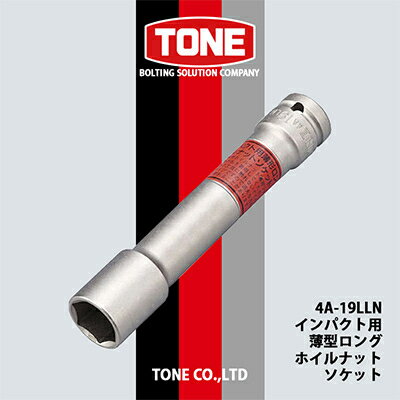 【ふるさと納税】TONE 4A-19LLNインパクト用薄型ロングホイルナットソケット【1091184】
