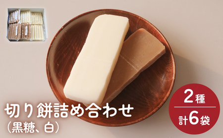 氷見の切り餅 新大正もち 2種 食べ比べセット （黒糖、白） 各3袋 計6袋 | 新大正もち米100％

