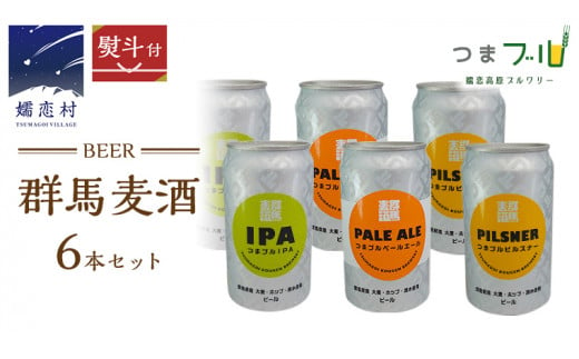 【 のし対応 】 群馬麦酒 6缶 セット ビール 地ビール お酒 酒 アルコール 6缶 飲み比べ 350ml 缶ビール 嬬恋高原ブルワリー 熨斗対応 [AA009tu]