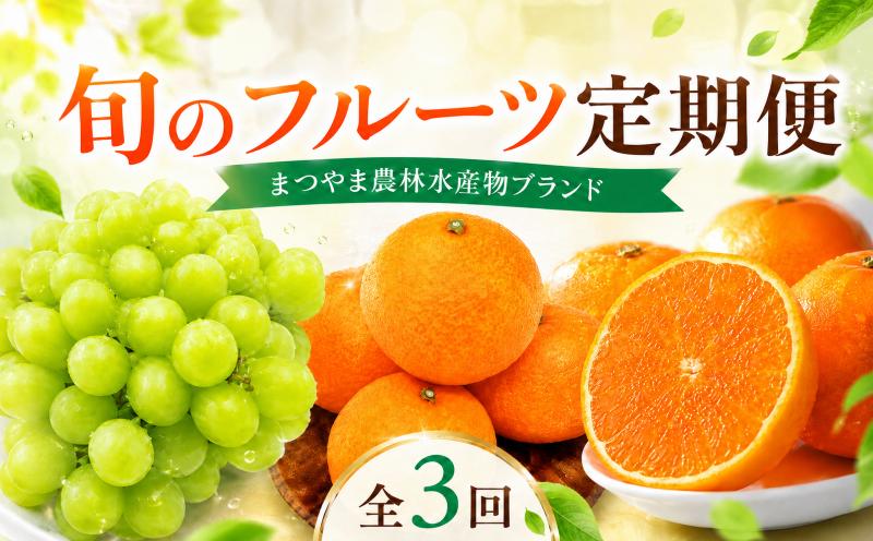 
                  【全3回】旬のフルーツ まつやま農林水産物ブランド 定期便 フジ・アグリフーズ | みかん 愛媛蜜柑 愛媛ミカン みかん ミカン mikan 蜜柑 柑橘 フルーツ 果物 シャインマスカット ぶどう 数量限定 人気 おすすめ 愛媛県 松山市 送料無料
                