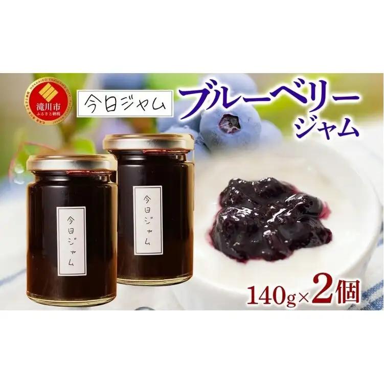 今日ジャム ブルーベリー 140g 2個 | 無添加 北海道産 ギフト パン ヨーグルト 朝食 トースト ご褒美 手作り デザート 送料無料 北海道 滝川市