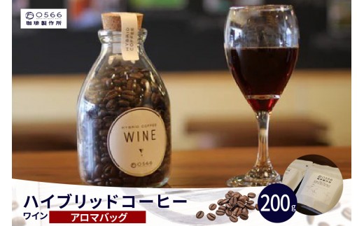 
                  ハイブリッドコーヒー　ワイン アロマバッグ200g（3257）
                
