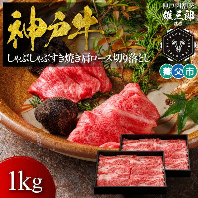 【ふるさと納税】神戸牛 しゃぶしゃぶすき焼き 肩ロース 切り落とし 1kg 【雄三郎監修】 食べログ百名店【配送不可地域：離島】【1703224】