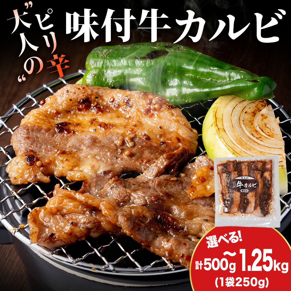 【ふるさと納税】【久上 工藤商店】木古内町『熟味焼肉 久上』味付牛カルビ 選べる2個〜5個 1個250g牛肉 カルビ 牛カルビ タレ 味付き 焼肉 肉 お肉 北海道ふるさと納税 木古内町 ふるさと納税 北海道
