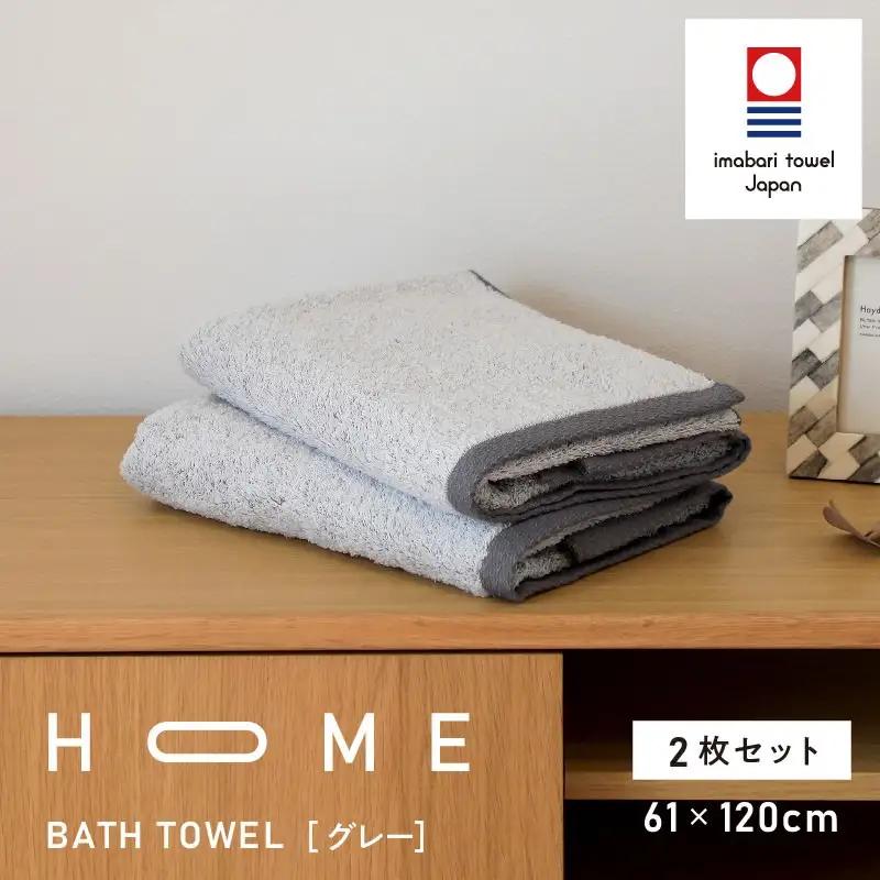 （今治タオル）HOME バスタオル 2枚セット（グレー）