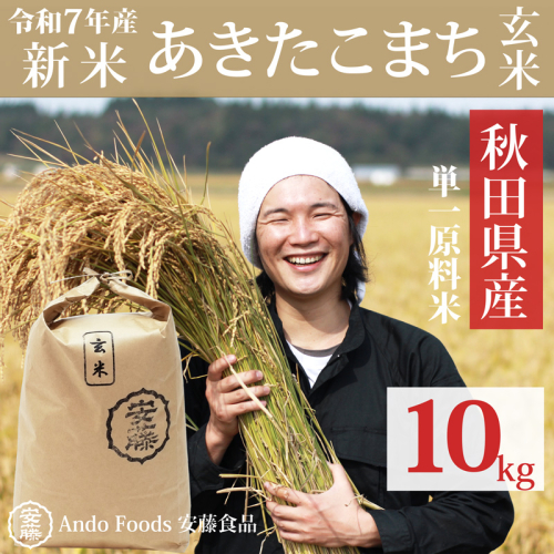 《令和7年産 新米先行受付》秋田県産 あきたこまち 10kg(10kg×1袋)【玄米】令和7年産