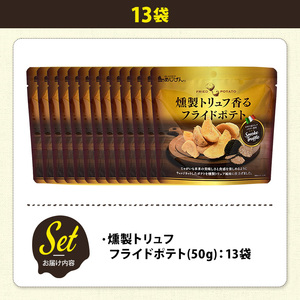 ＜訳あり＞ 訳アリ じゃがスナック 燻製トリュフフライドポテト(13袋×50g) 簡易梱包 お菓子 おかし おつまみ 常温 【man219-H】【味源】