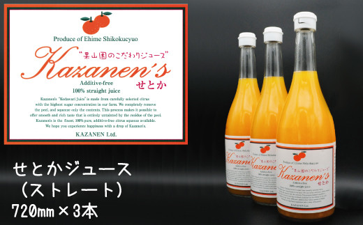 
せとかジュース（ストレート）720ml×3本
