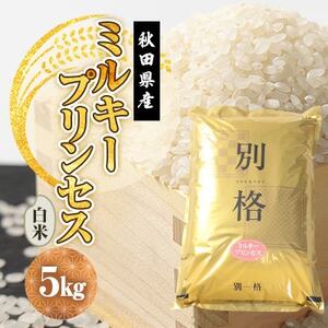 【毎月定期便】ミルキープリンセス 白米 5kg全3回【配送不可地域：離島・沖縄県】【4080855】