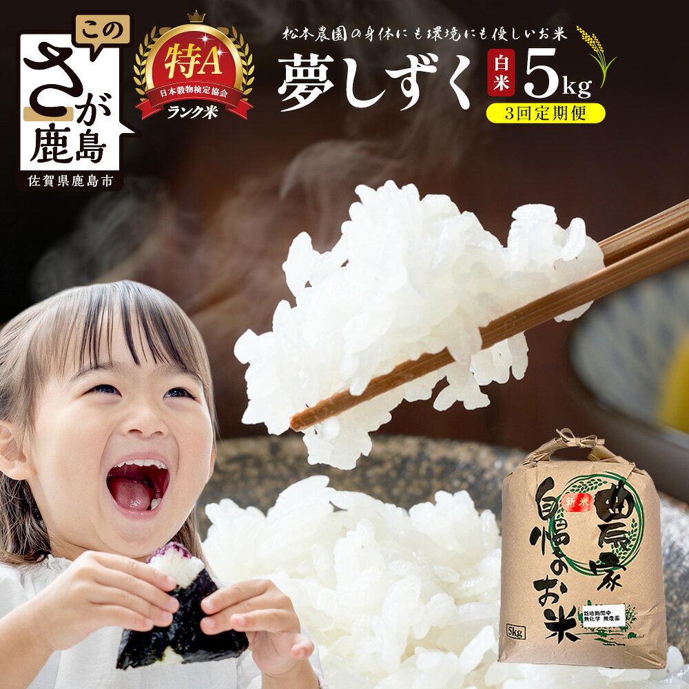 【ふるさと納税】先行受付【3回定期便】令和8年産新米 夢しずく 白米5kg【身体に優しい手作り土壌の夢しずく】佐賀県産 特A評価獲得品種 新米 定期便 お米 米 精米 佐賀県 鹿島市 送料無料 F-103