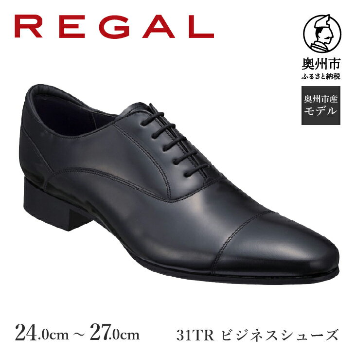 【ふるさと納税】 リーガル REGAL 紳士ビジネスシューズ ブラック31TR BCS 24.0cm-27.0cm 数量限定 特殊コーティング スクラッチタフレザー フォーマル スーツ 牛革 メンズ 靴 くつ シンプル スタイリッシュ [AM014]