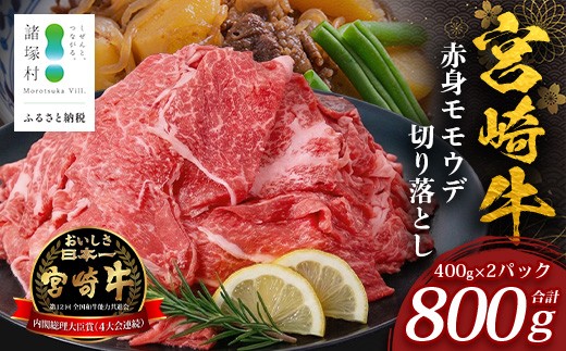 
                  宮崎牛 赤身モモウデ切り落とし セット 計800g（約400g×2P）冷凍｜国産 牛肉 お肉 赤身 モモ ウデ 切り落とし スライス ブランド牛 高級 株式会社エムファーム 宮崎県 諸塚村 MF-06
                