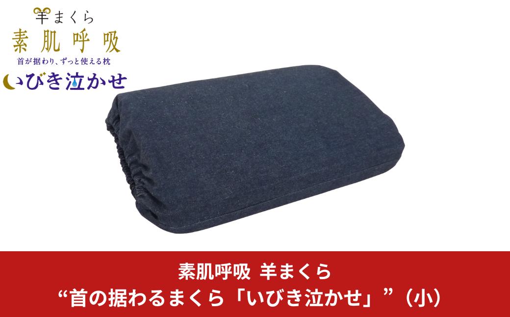 
素肌呼吸 羊まくら “首の据わるまくら「いびき泣かせ（小）」” “イビキ・肩こり改善の手助けを！” 【069S004】
