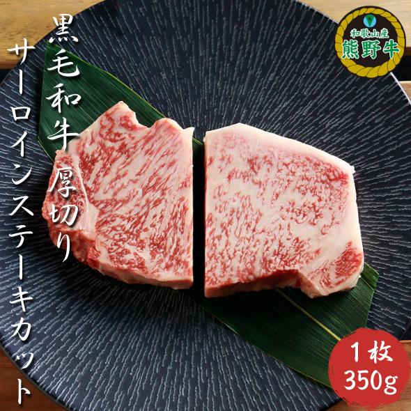 L434　熊野牛厚切りサーロインステーキカット３５０ｇ