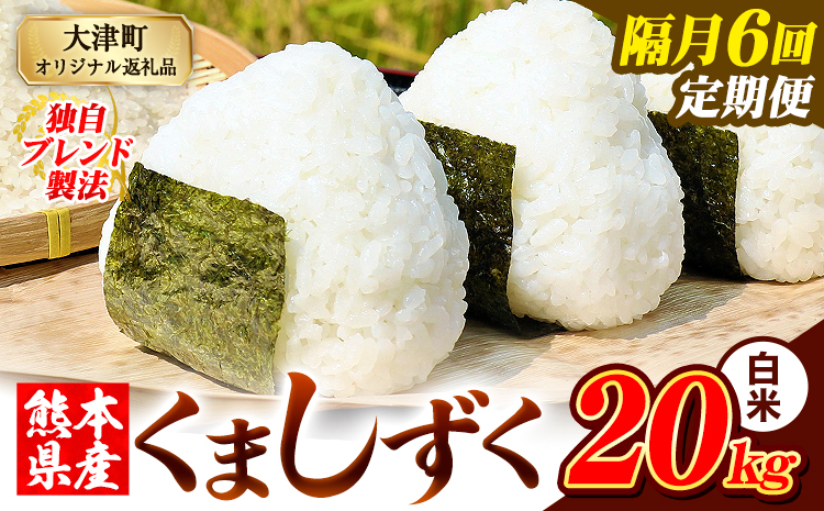 【隔月6回定期便】熊本県産 ブレンド米 くましずく 白米 20kg《お申込み翌月から出荷》こめ ふるさとのうぜい コメ お米 おこめ---oz_ksztei_267000_20kg_h_ev2mo6---