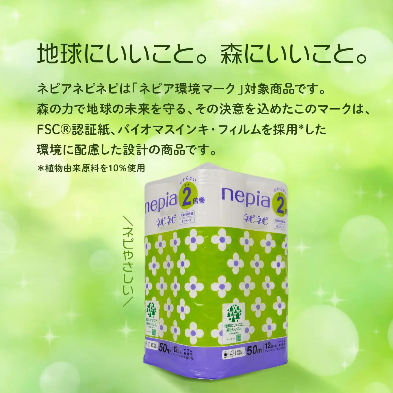 ＜2か月定期便＞ ネピア ネピネピ トイレットロール 2倍巻 ダブル 50ｍ 12ロール×6パック 2か月合計144ロール nepia トイレットペーパー 日用品 フレッシュパルプ100％ FSC®認
