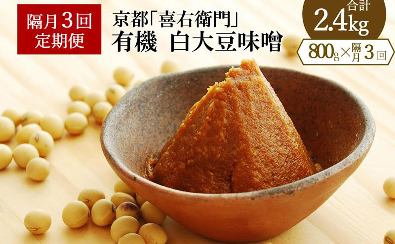 【定期便・隔月3回】有機「白大豆味噌」800gX隔月3回 京都・喜右衛門〈 定期便 みそ 味噌 有機JAS認証 オーガニック 生みそ 天然醸造 発酵食品 豆味噌 大豆味噌 調味料 〉
