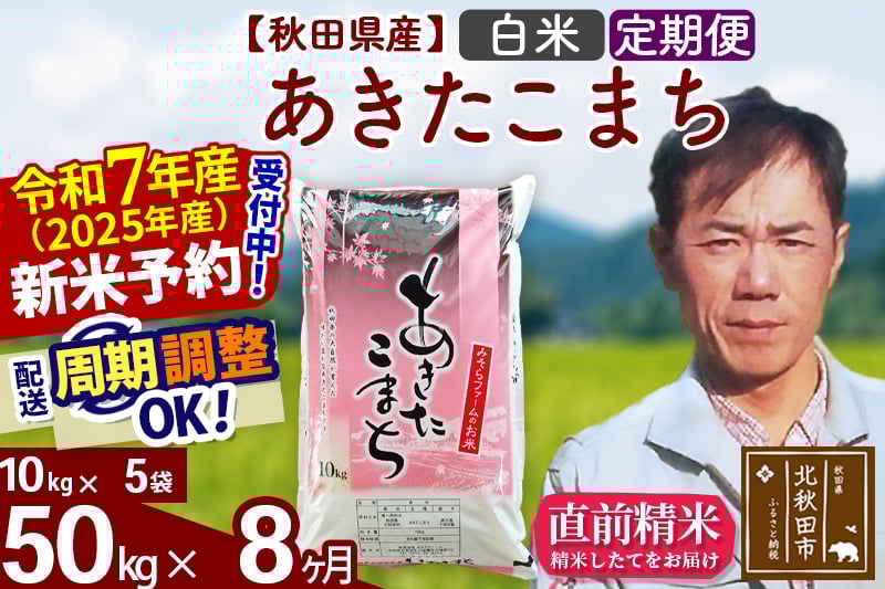 
            ※令和7年産 新米予約※《定期便8ヶ月》秋田県産 あきたこまち 50kg【白米】(10kg袋) 2025年産 お届け周期調整可能 隔月に調整OK お米 みそらファーム
          