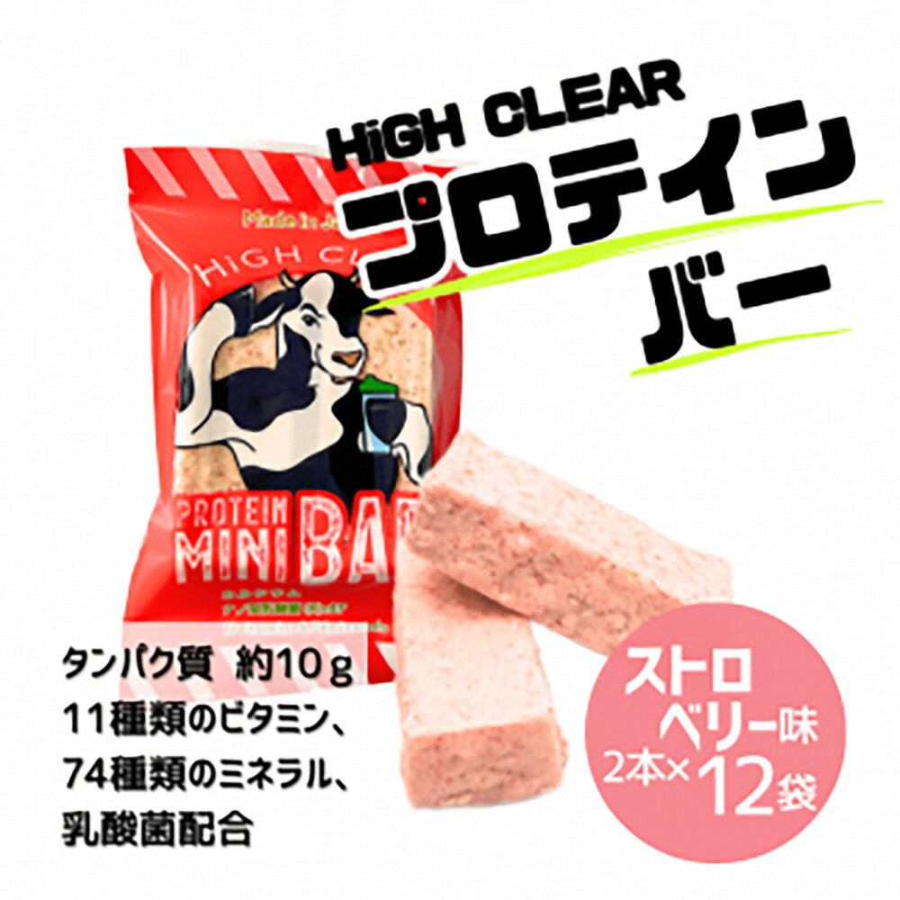 【ふるさと納税】プロテインバー ストロベリー味（2本入り×12袋）｜手作り 手軽 たんぱく質 摂取 健康的 低糖質 おやつ 置き換え 軽食 プロテイン バー ハイクリアー お菓子 デザート ソイ 大豆【18121】
