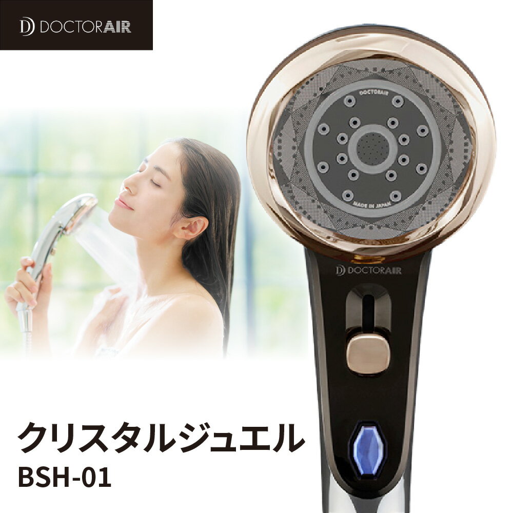 【ふるさと納税】ドクターエア クリスタルジュエル ナノバブル シャワーヘッド 3モード 手元止水 毛穴ケア 節水 ビートモード スパーリングモード ミストモード 全身ケア ペット 子供 ボディケア 大阪市 大阪府 送料無料