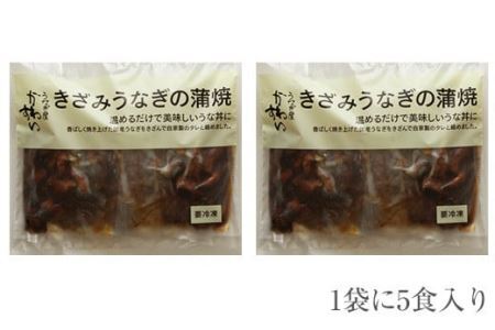 国産きざみうなぎの蒲焼　10食入り   (B647-1)