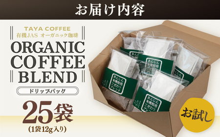 【お試し】あんしん有機栽培こだわりブレンドドリップ25袋（1袋たっぷり12g）/ 送料無料 コーヒー 人気 有名店 専門店 本格的 美味しいコーヒー ミル おすすめ 香り 安心・安全 アイスコーヒー 