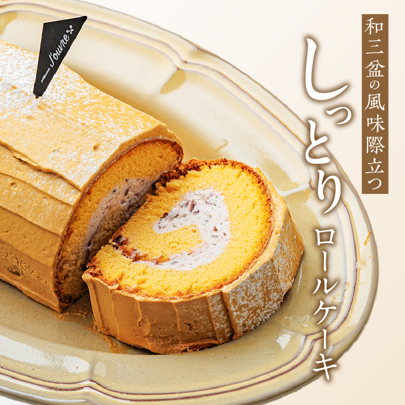 上品な甘さの和テイストロール『和三盆ロールケーキ』2個セット