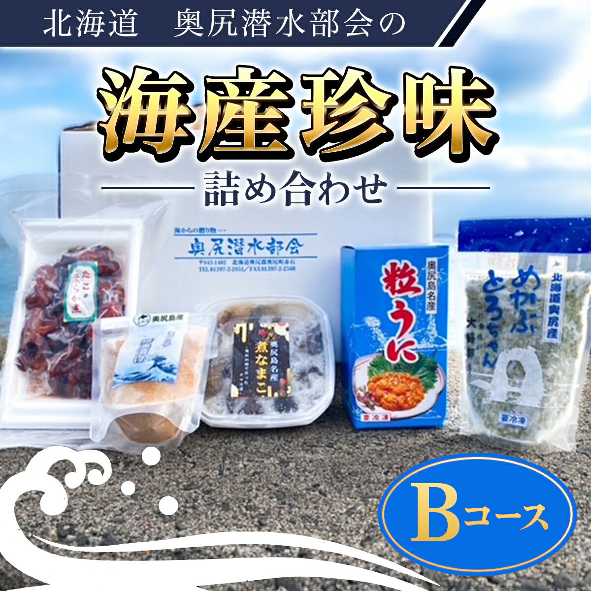 【ふるさと納税】奥尻潜水部会の海産珍味詰め合わせ〈Bコース〉 珍味 海産珍味 詰め合わせ うに ウニ 粒うに なまこ ナマコ めかぶ まだら マダラ 真鱈 真鱈子 たこ タコ 蛸 北海道 奥尻町 送料無料 OKUH003